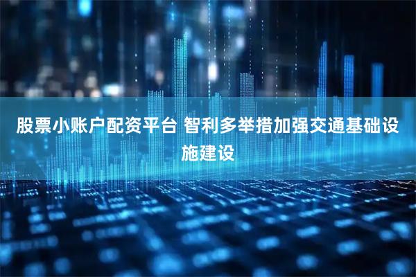 股票小账户配资平台 智利多举措加强交通基础设施建设